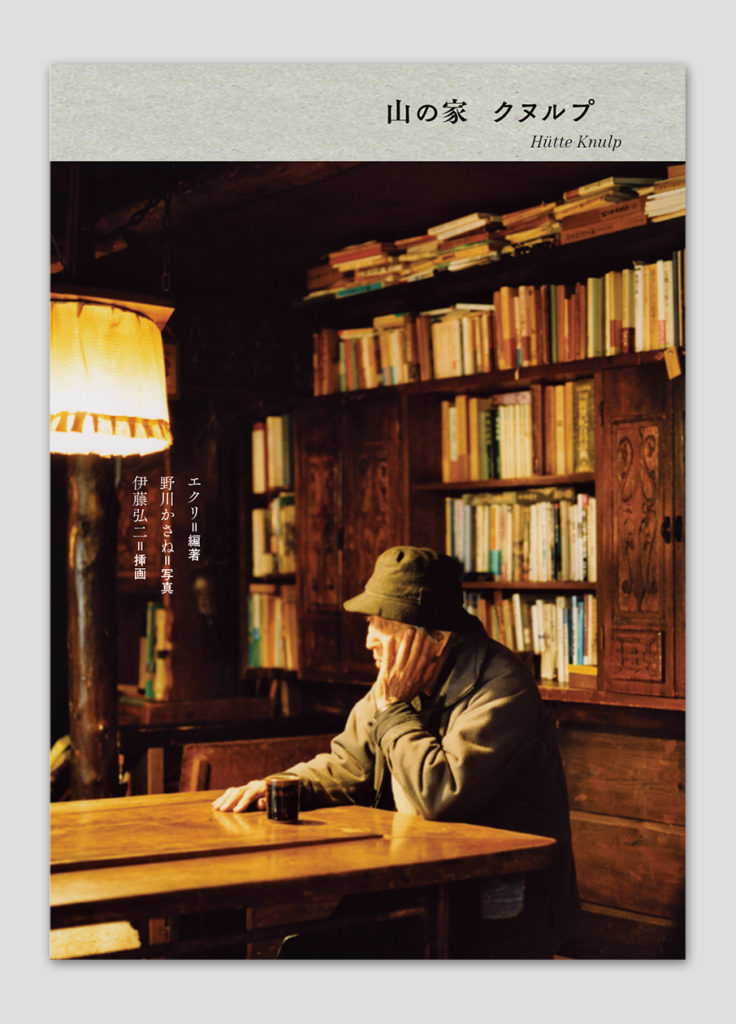 山の家クヌルプ 文庫版