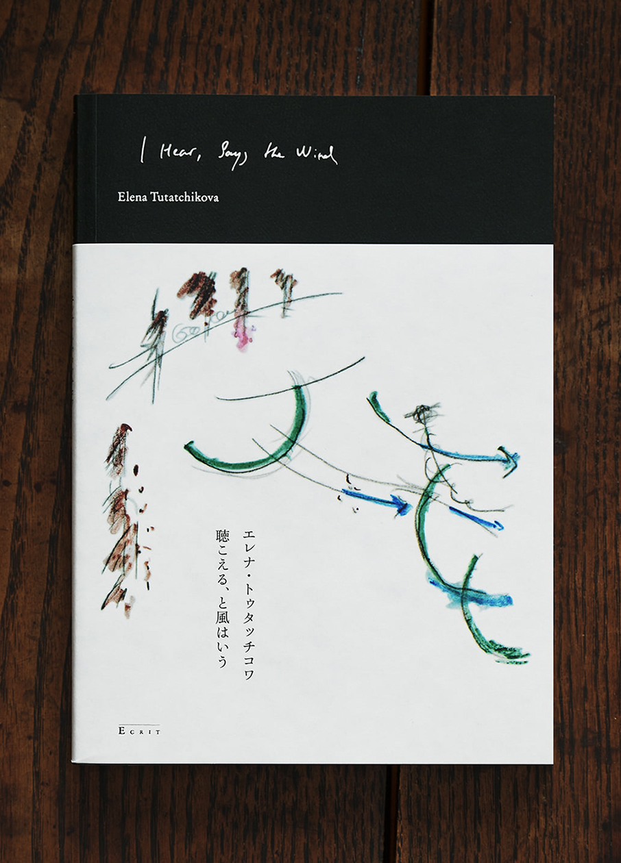 エレナ・トゥタッチコワ作品集『聴こえる、と風はいう』