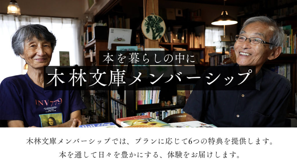 木林文庫メンバーシップ